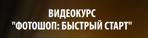 Фотошоп_ Быстрый старт (2014)_0.png